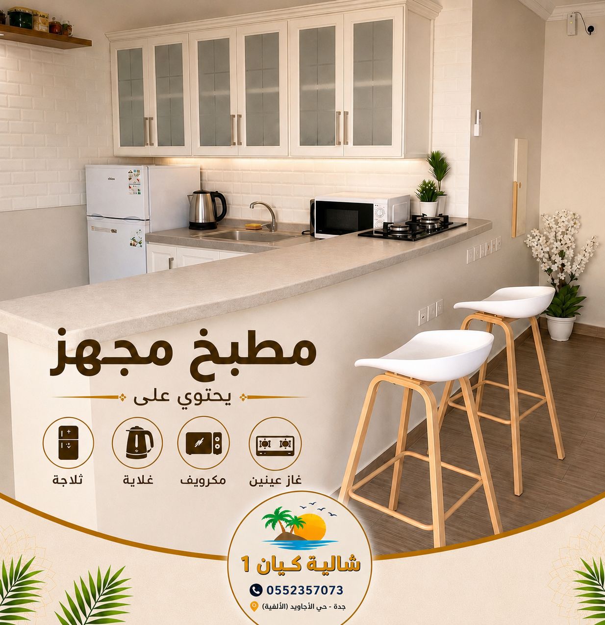 مطبخ مجهز