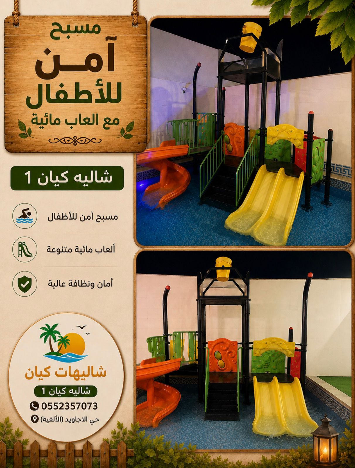 مسبح آمن للأطفال مع ألعاب مائية