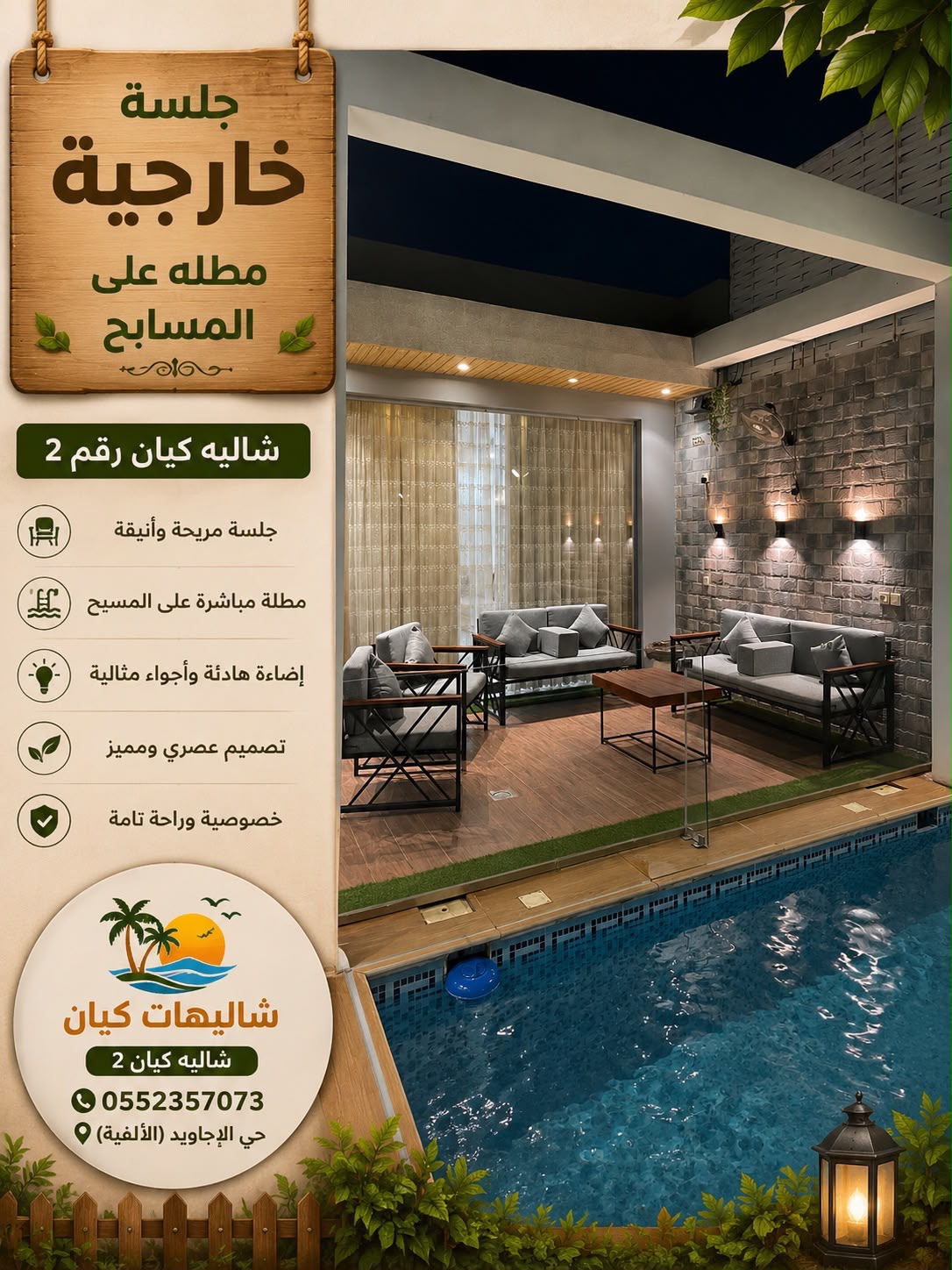 جلسة خارجية مطلة على المسبح