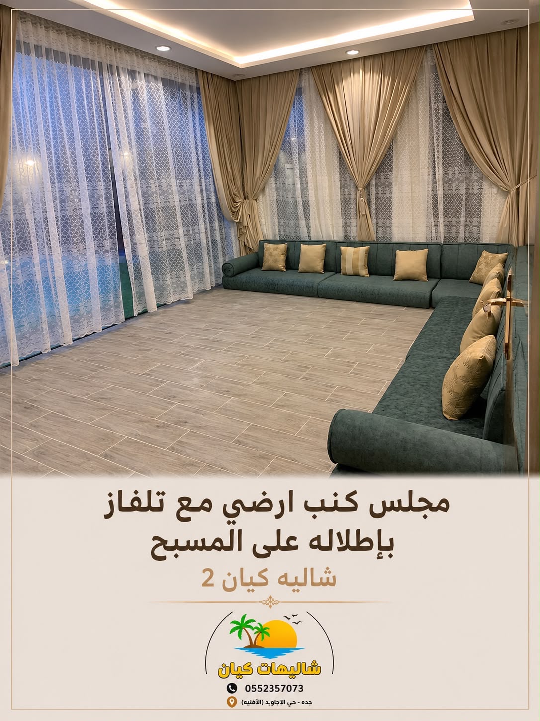 مجلس كنب أرضي