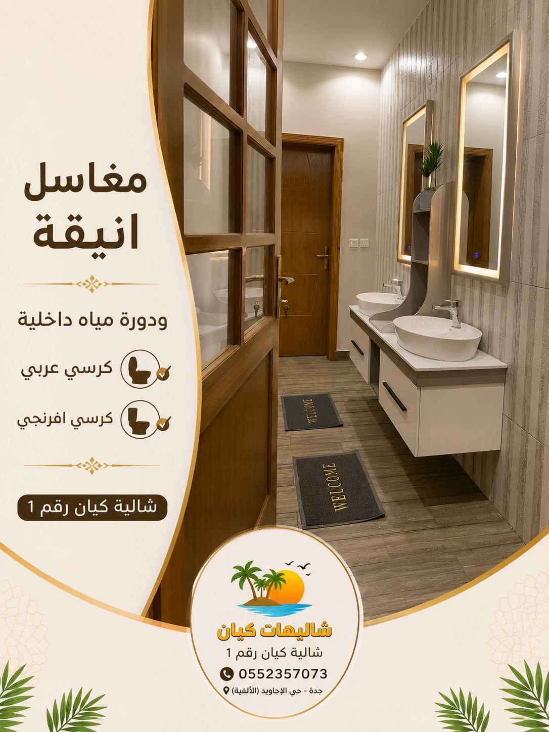 مغاسل أنيقة ودورة مياه داخلية